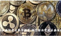 十大区块链平台软件推荐：助您轻松掌握区块链