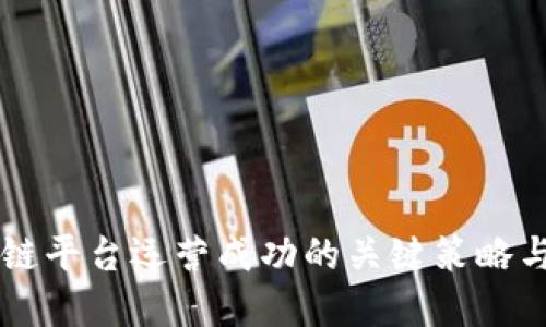 区块链平台运营成功的关键策略与实践