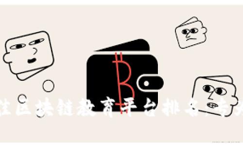  2023年最佳区块链教育平台排名：专为初中生设计
